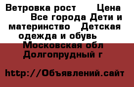 Ветровка рост 86 › Цена ­ 500 - Все города Дети и материнство » Детская одежда и обувь   . Московская обл.,Долгопрудный г.